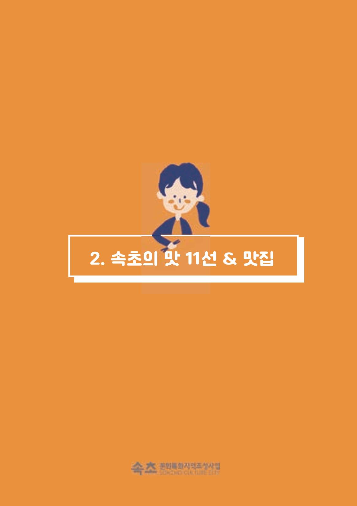 속초, 맛愛 쏙(SOK) ㅣ  단행본『마숩다! 속초 』 11페이지
