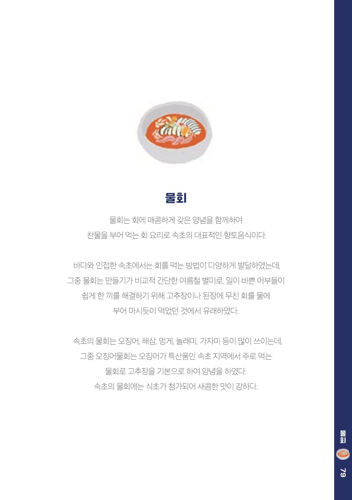 속초, 맛愛 쏙(SOK) ㅣ  단행본『마숩다! 속초 』 79페이지