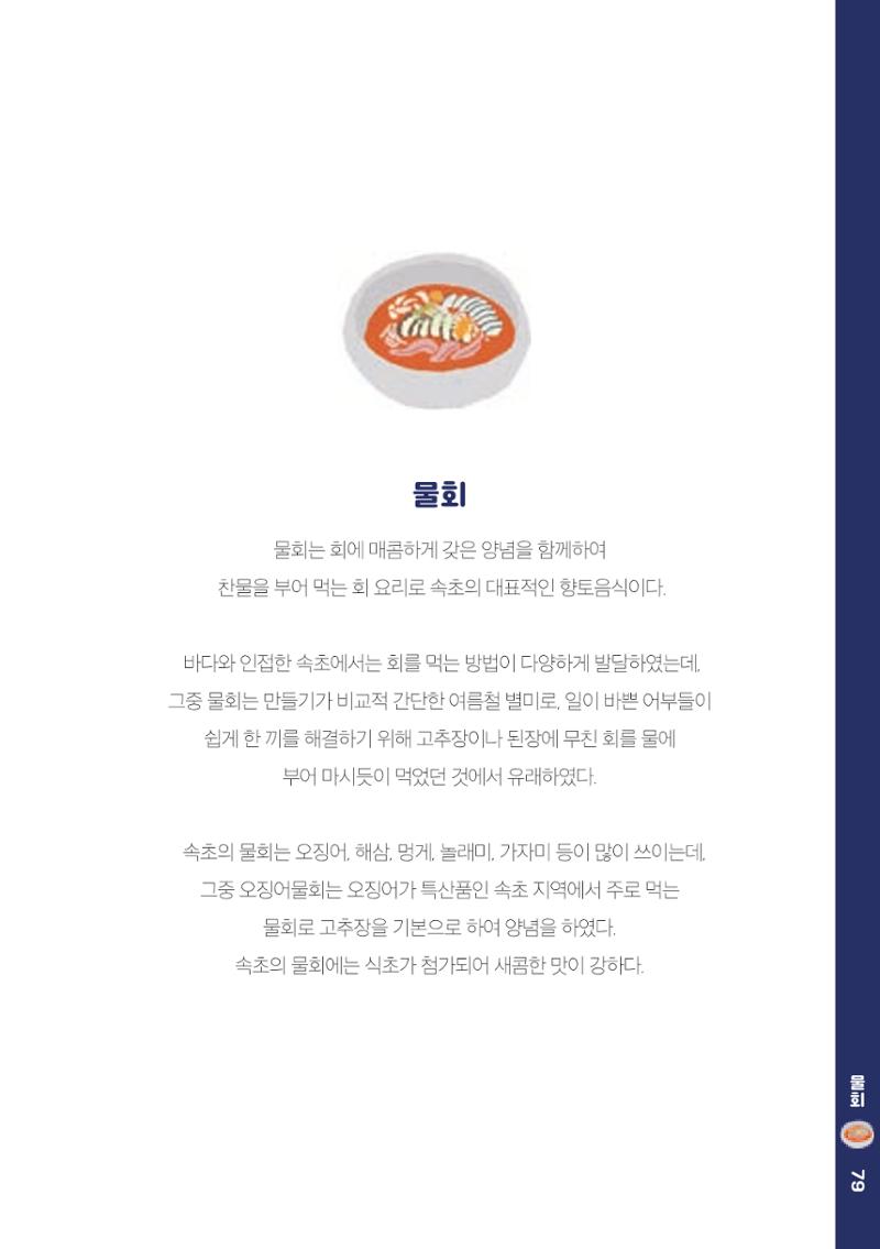 속초, 맛愛 쏙(SOK) ㅣ  단행본『마숩다! 속초 』 79페이지