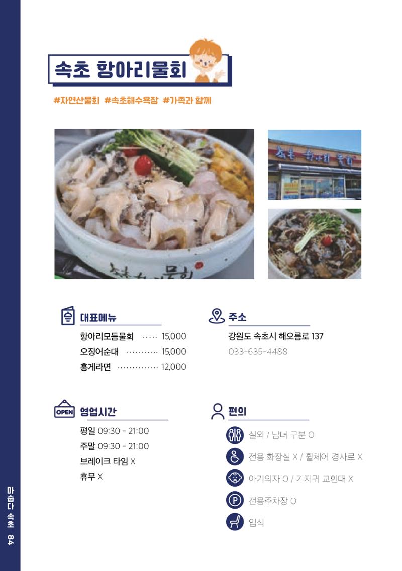 속초, 맛愛 쏙(SOK) ㅣ  단행본『마숩다! 속초 』 84페이지