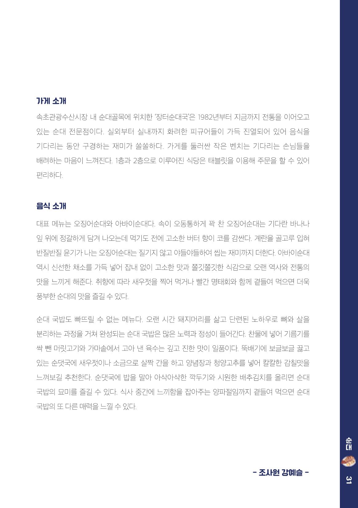 속초, 맛愛 쏙(SOK) ㅣ  단행본『마숩다! 속초 』 31페이지