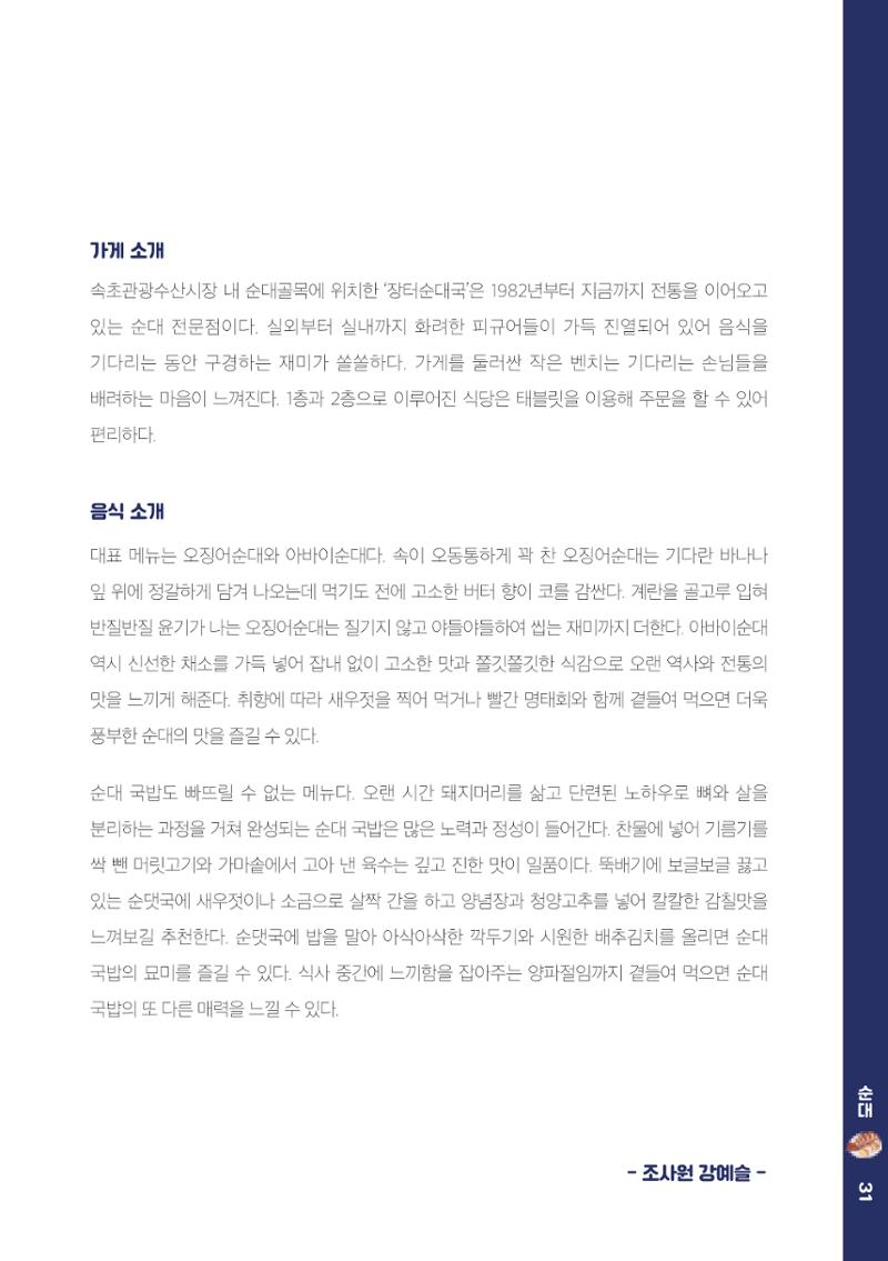 속초, 맛愛 쏙(SOK) ㅣ  단행본『마숩다! 속초 』 31페이지