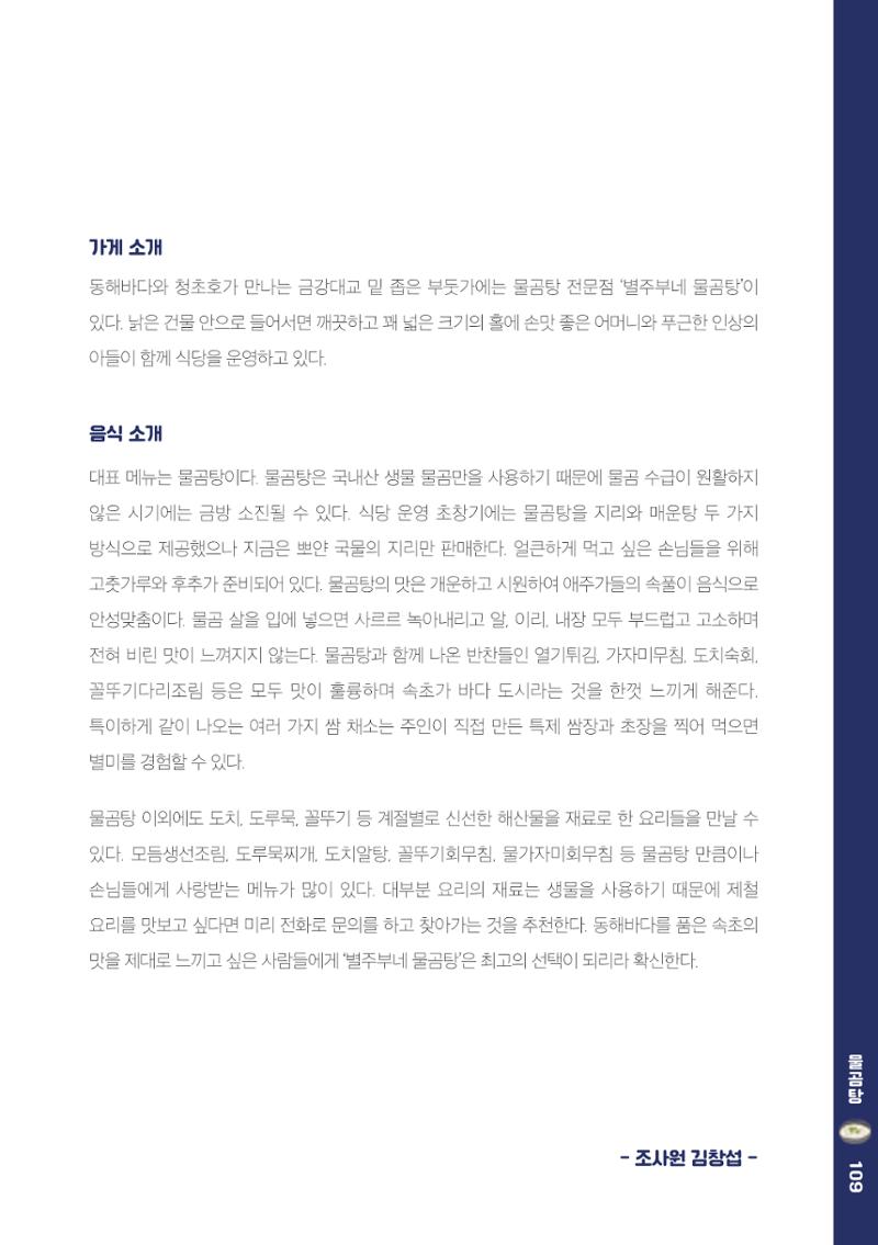 속초, 맛愛 쏙(SOK) ㅣ  단행본『마숩다! 속초 』 109페이지