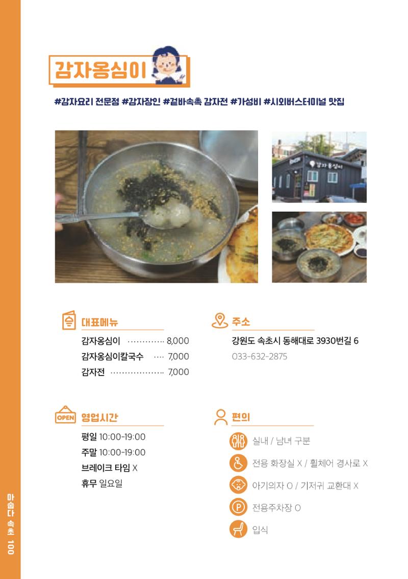 속초, 맛愛 쏙(SOK) ㅣ  단행본『마숩다! 속초 』 100페이지