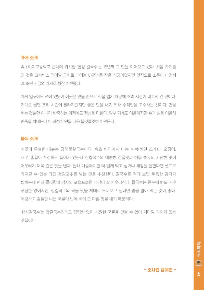 속초, 맛愛 쏙(SOK) ㅣ  단행본『마숩다! 속초 』 41페이지