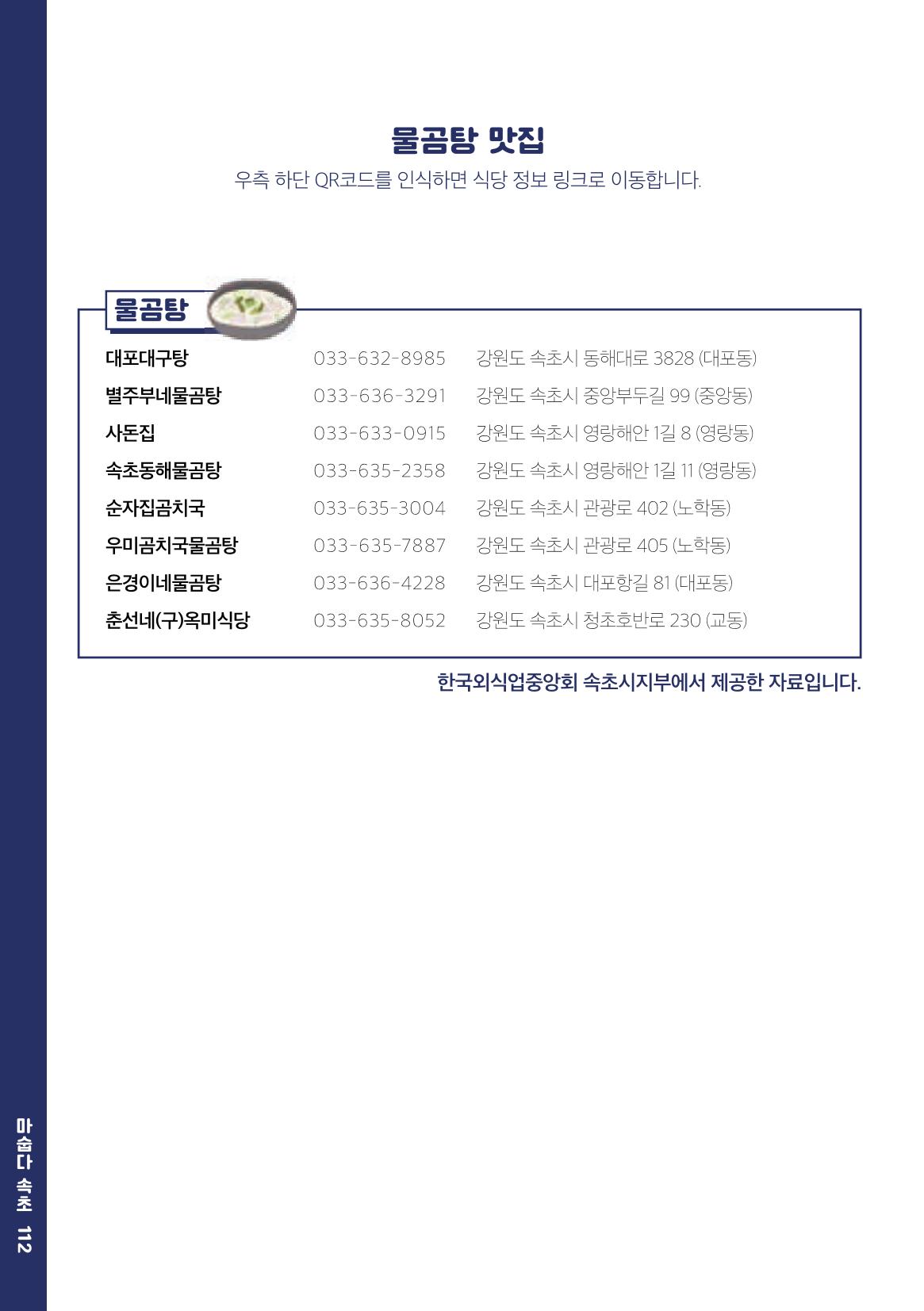 속초, 맛愛 쏙(SOK) ㅣ  단행본『마숩다! 속초 』 112페이지