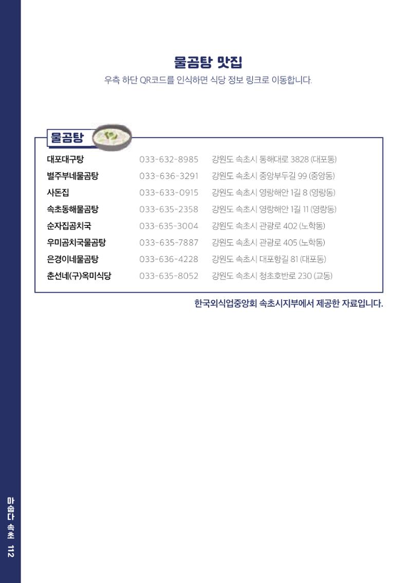 속초, 맛愛 쏙(SOK) ㅣ  단행본『마숩다! 속초 』 112페이지