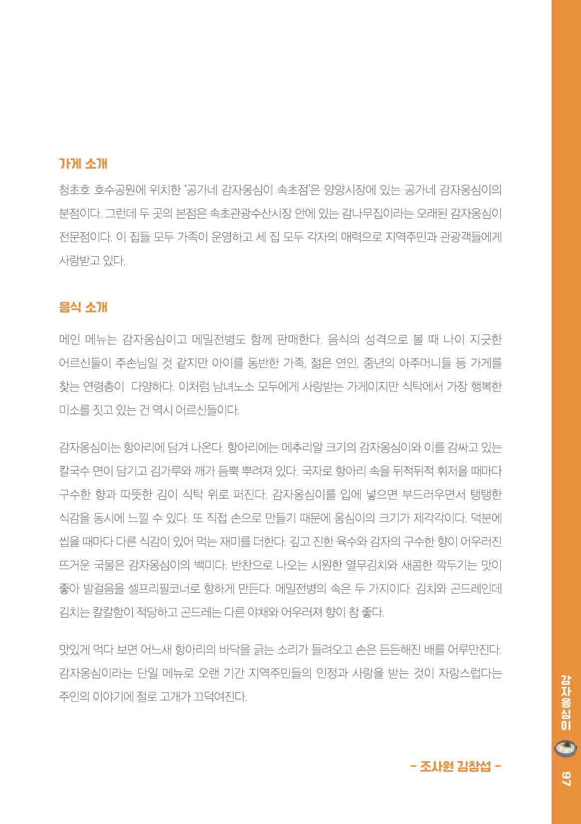 속초, 맛愛 쏙(SOK) ㅣ  단행본『마숩다! 속초 』 97페이지