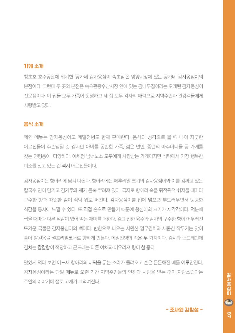 속초, 맛愛 쏙(SOK) ㅣ  단행본『마숩다! 속초 』 97페이지