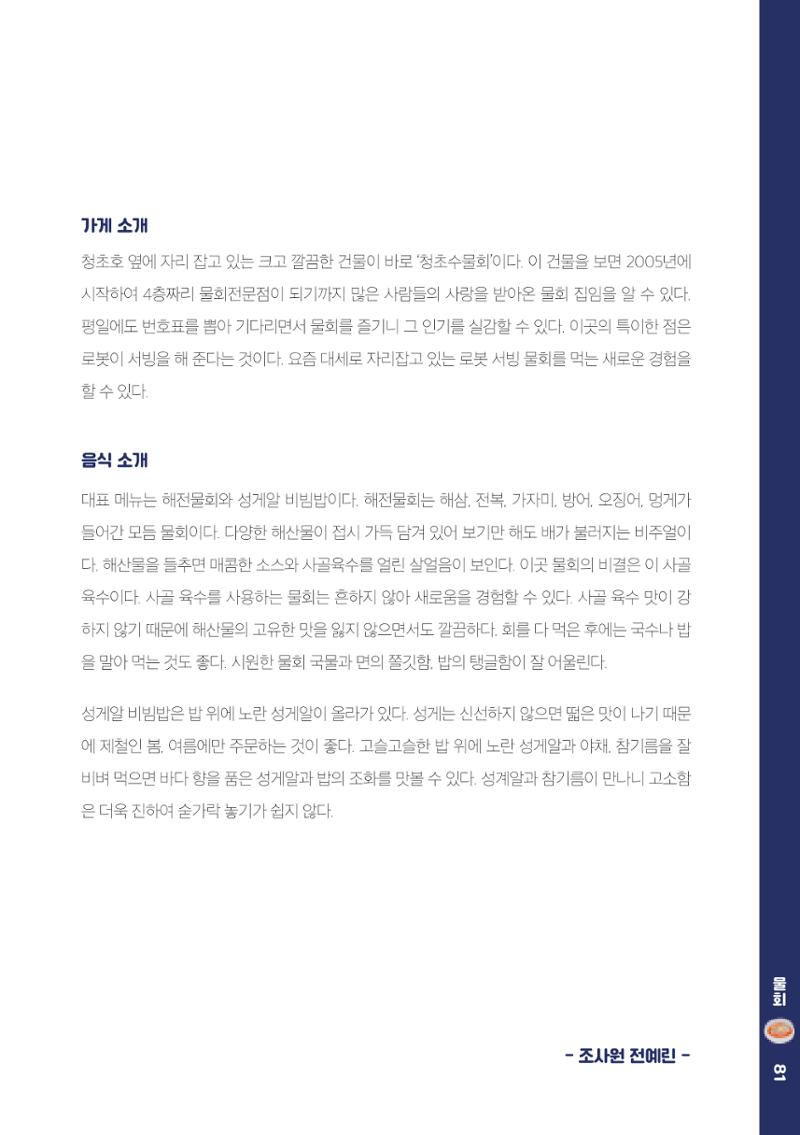 속초, 맛愛 쏙(SOK) ㅣ  단행본『마숩다! 속초 』 81페이지