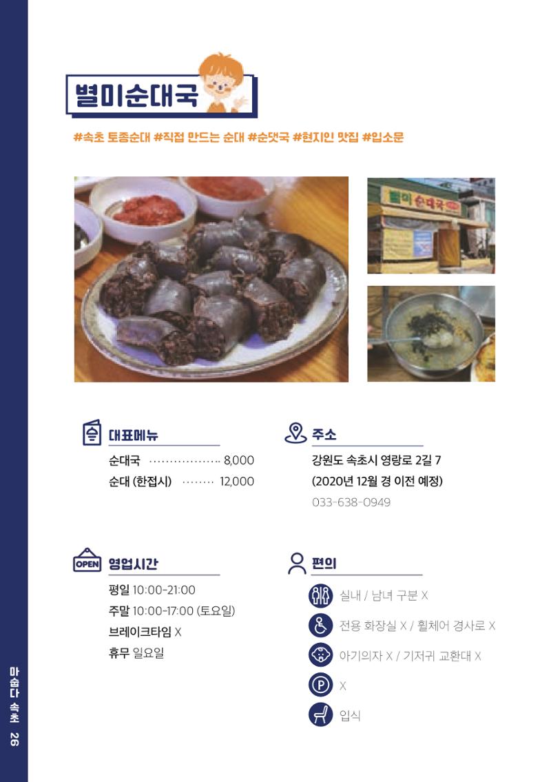 속초, 맛愛 쏙(SOK) ㅣ  단행본『마숩다! 속초 』 26페이지