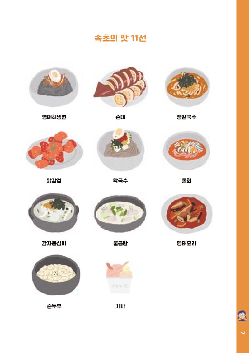 속초, 맛愛 쏙(SOK) ㅣ  단행본『마숩다! 속초 』 7페이지
