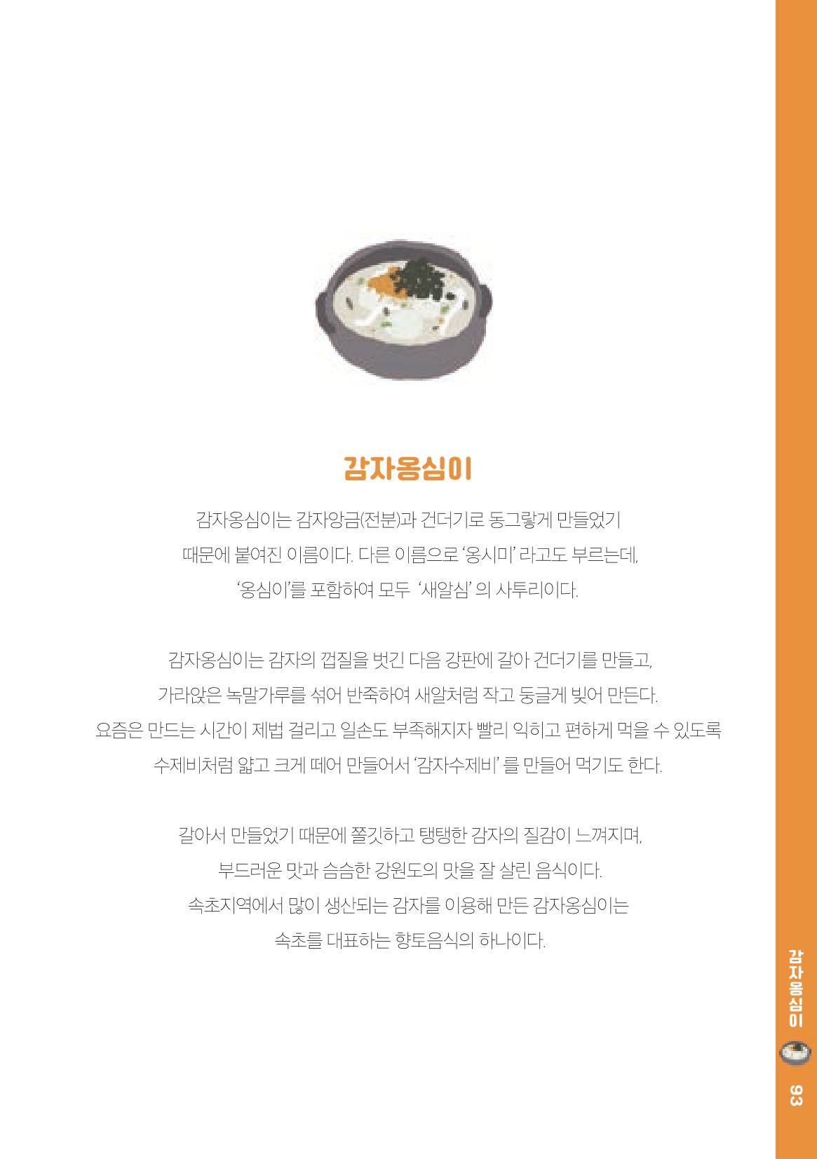 속초, 맛愛 쏙(SOK) ㅣ  단행본『마숩다! 속초 』 93페이지