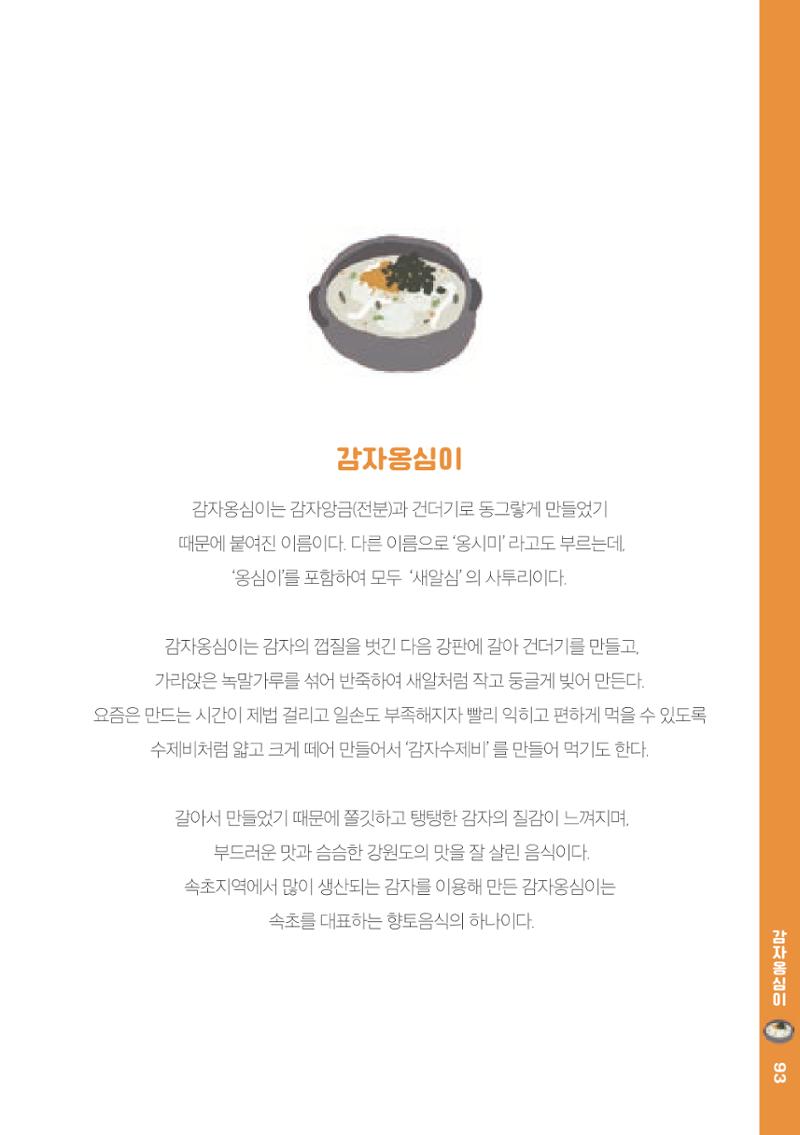 속초, 맛愛 쏙(SOK) ㅣ  단행본『마숩다! 속초 』 93페이지