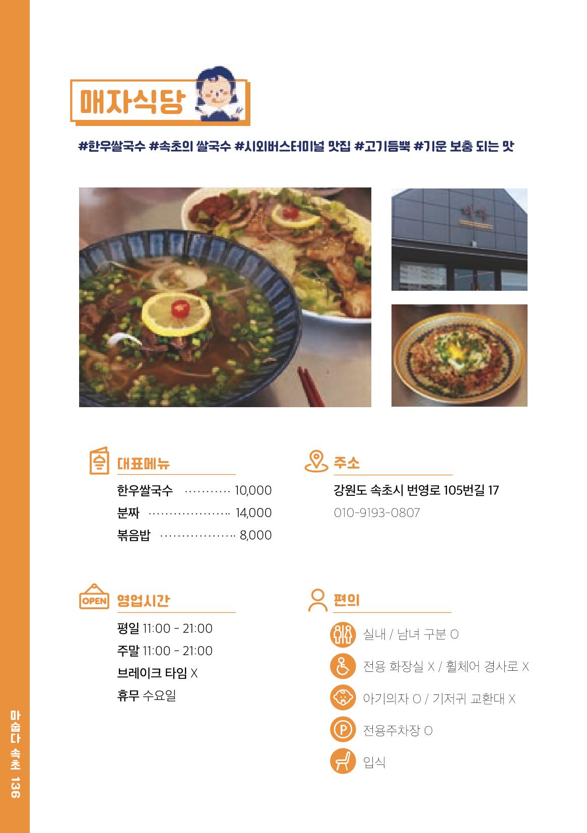 속초, 맛愛 쏙(SOK) ㅣ  단행본『마숩다! 속초 』 136페이지