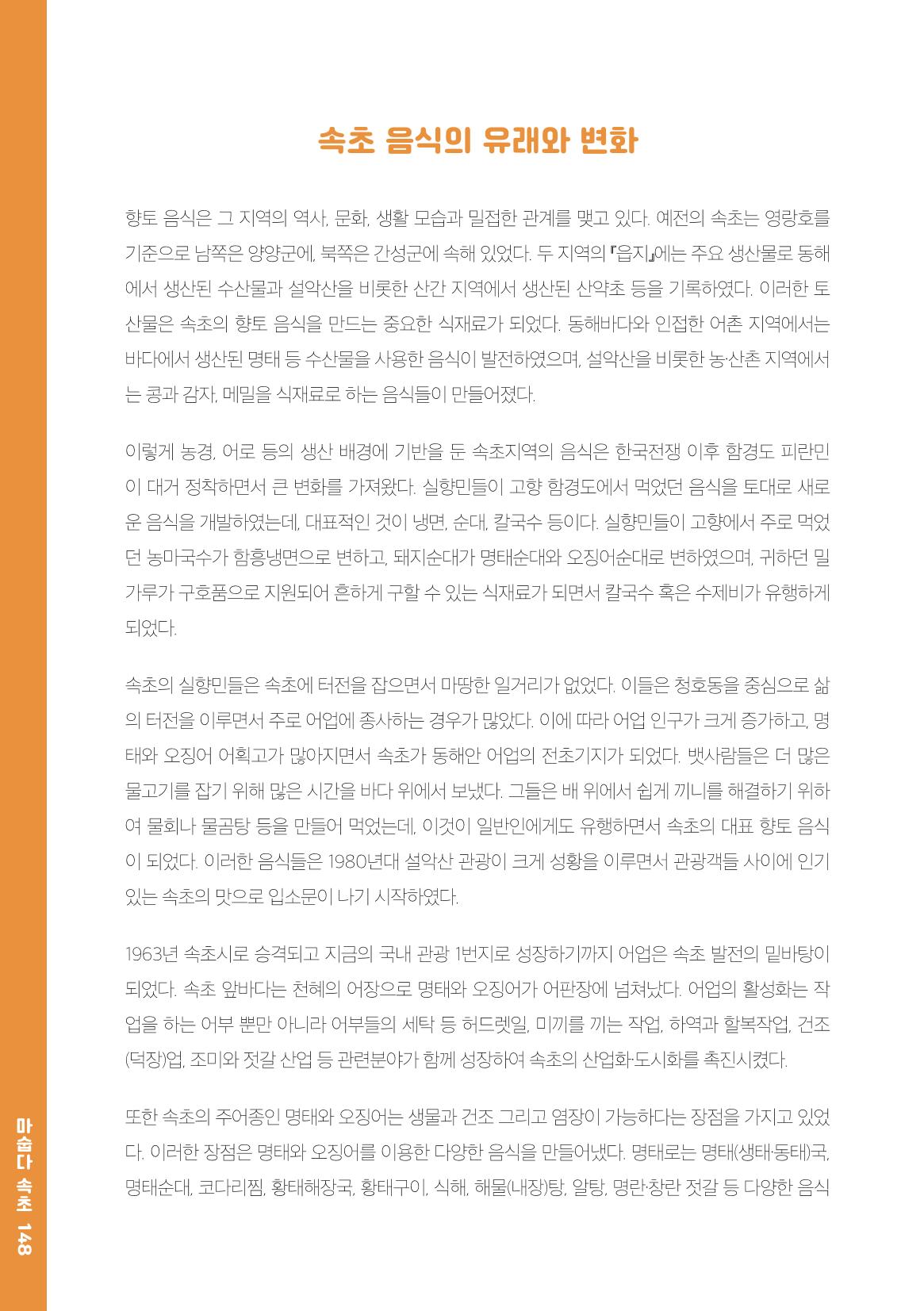 속초, 맛愛 쏙(SOK) ㅣ  단행본『마숩다! 속초 』 148페이지