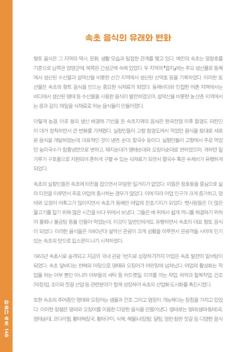 속초, 맛愛 쏙(SOK) ㅣ  단행본『마숩다! 속초 』 148페이지