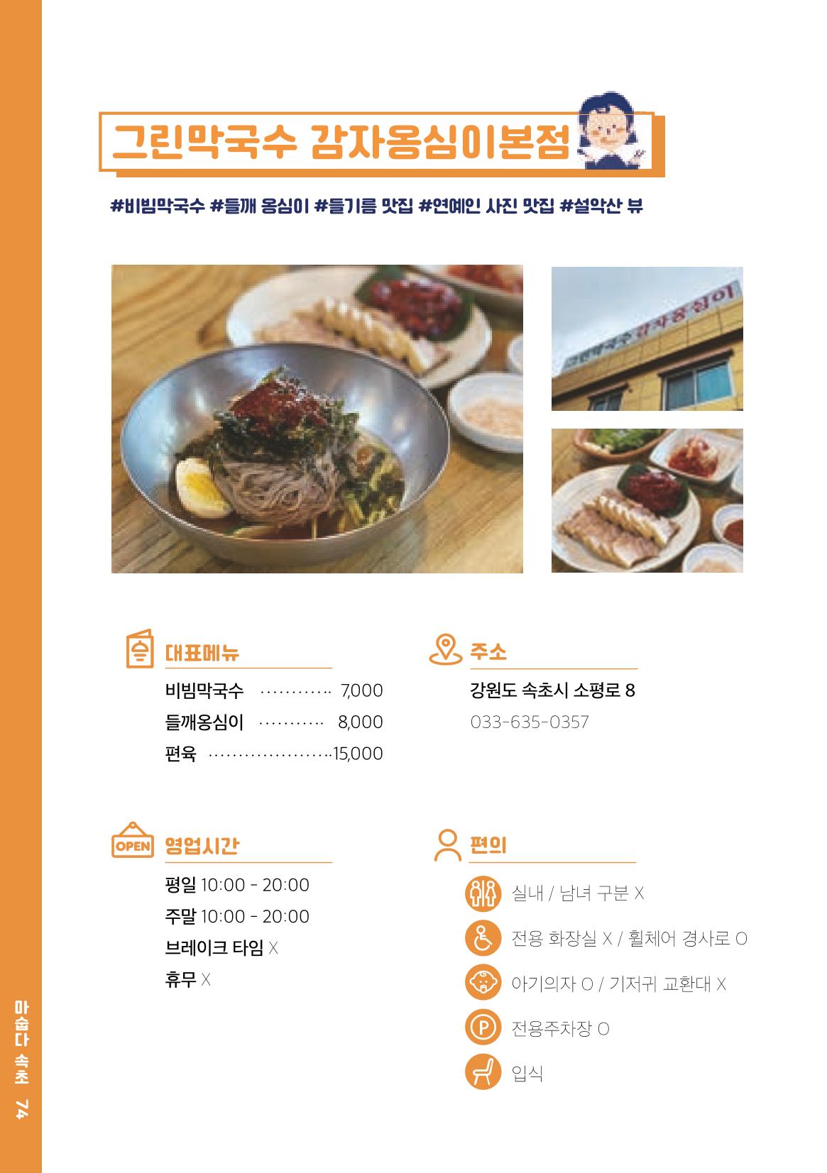속초, 맛愛 쏙(SOK) ㅣ  단행본『마숩다! 속초 』 74페이지