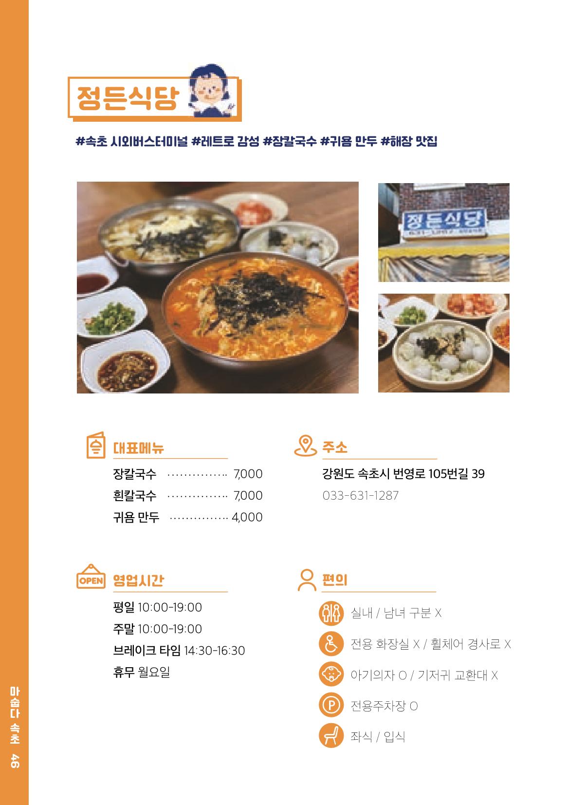 속초, 맛愛 쏙(SOK) ㅣ  단행본『마숩다! 속초 』 46페이지