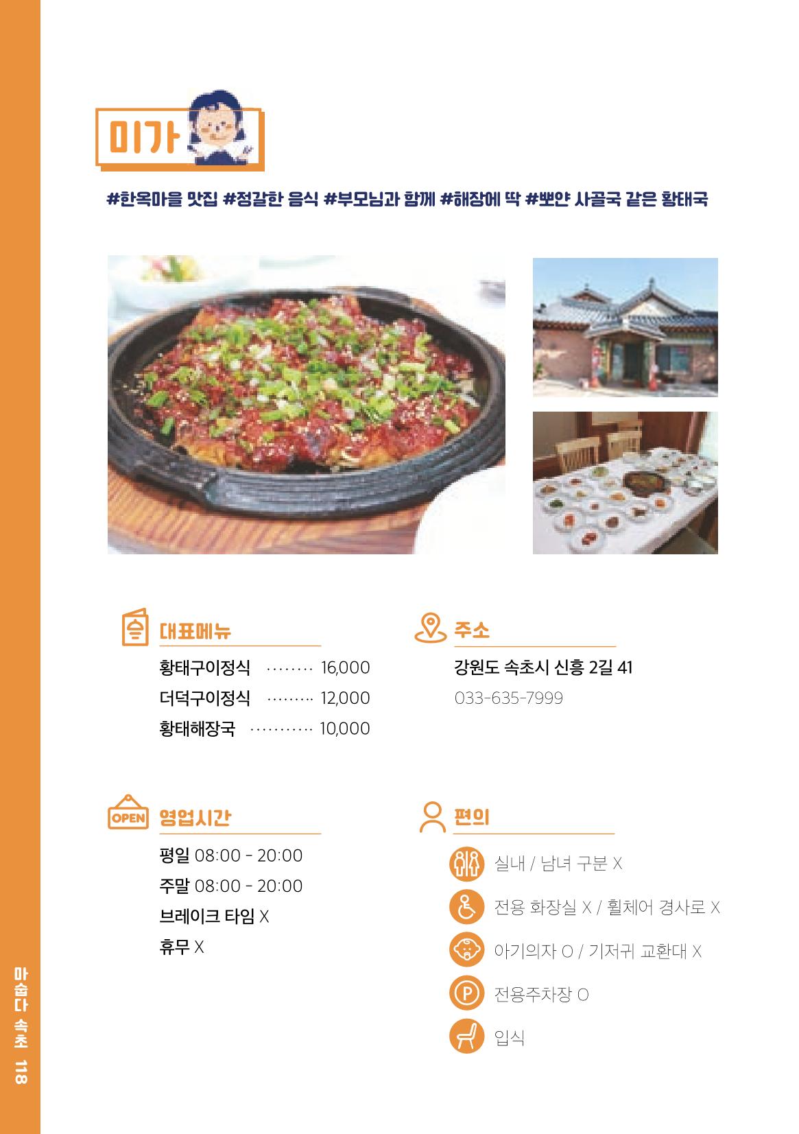 속초, 맛愛 쏙(SOK) ㅣ  단행본『마숩다! 속초 』 118페이지