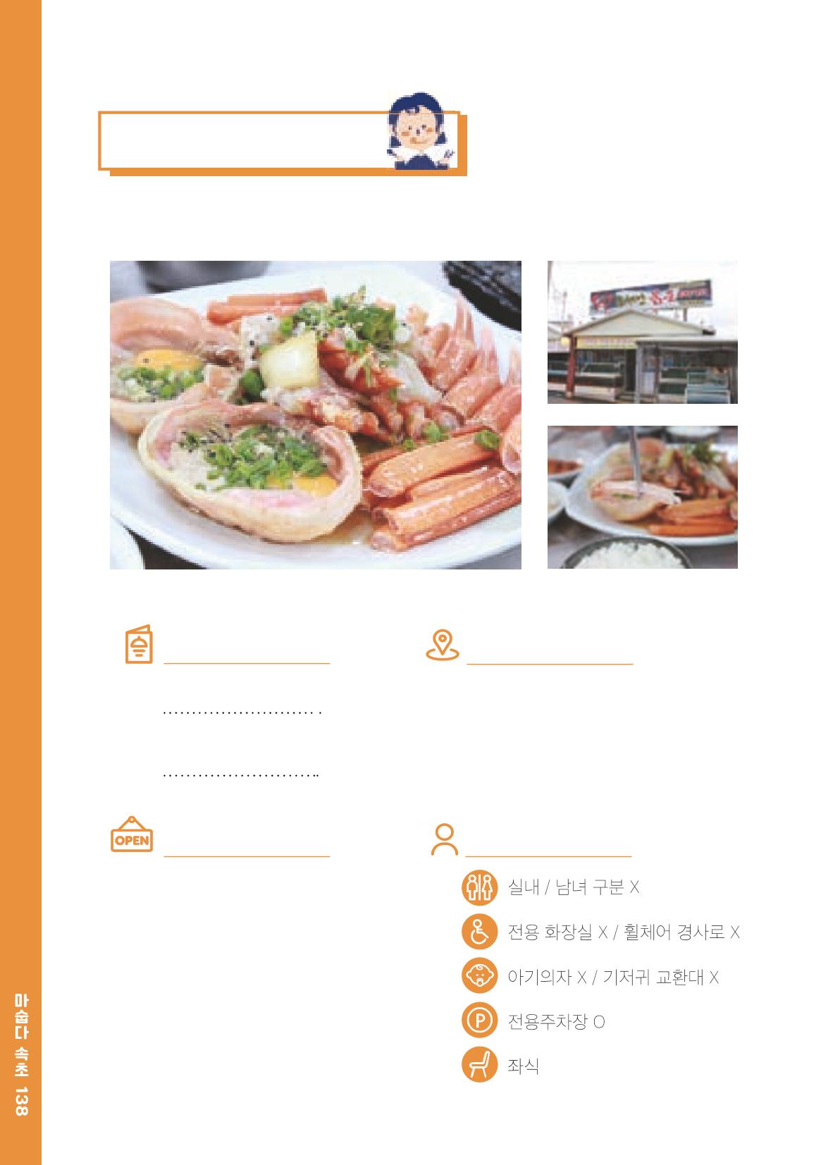 속초, 맛愛 쏙(SOK) ㅣ  단행본『마숩다! 속초 』 138페이지