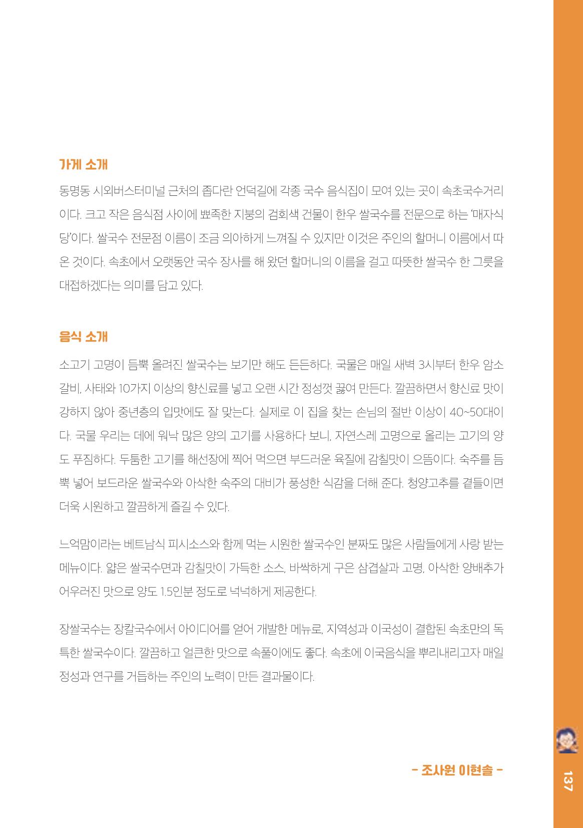 속초, 맛愛 쏙(SOK) ㅣ  단행본『마숩다! 속초 』 137페이지