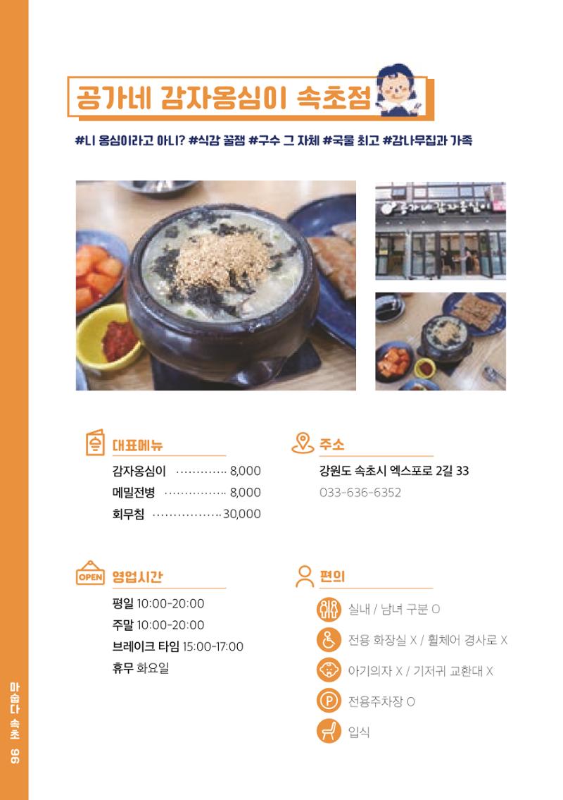 속초, 맛愛 쏙(SOK) ㅣ  단행본『마숩다! 속초 』 96페이지
