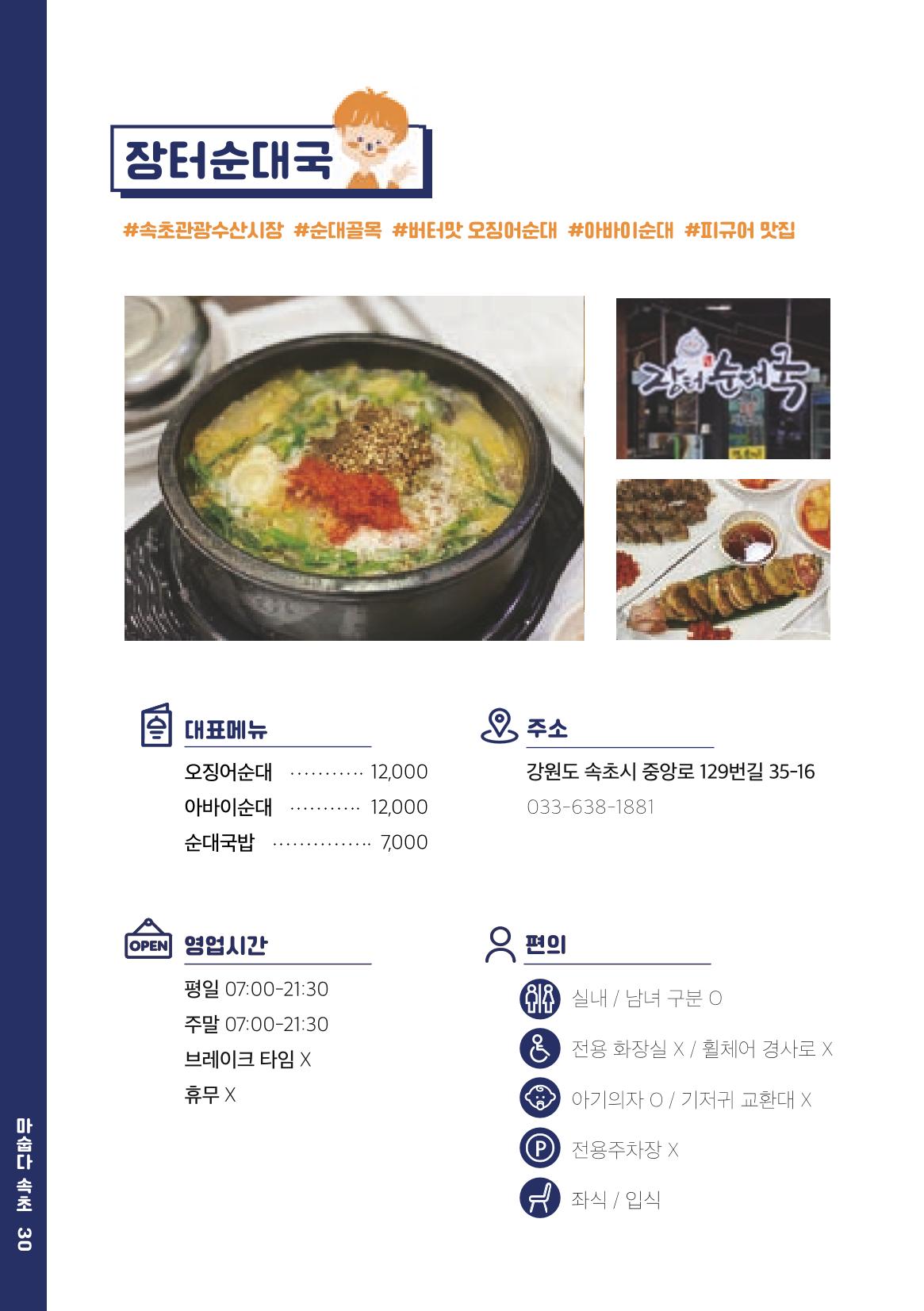 속초, 맛愛 쏙(SOK) ㅣ  단행본『마숩다! 속초 』 30페이지