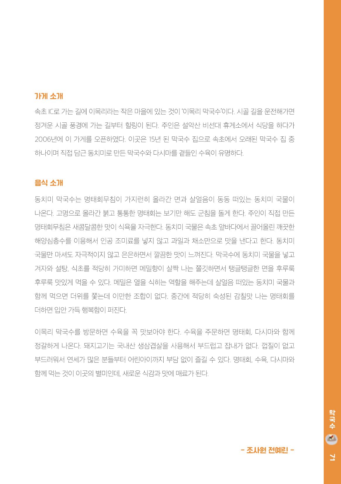 속초, 맛愛 쏙(SOK) ㅣ  단행본『마숩다! 속초 』 71페이지