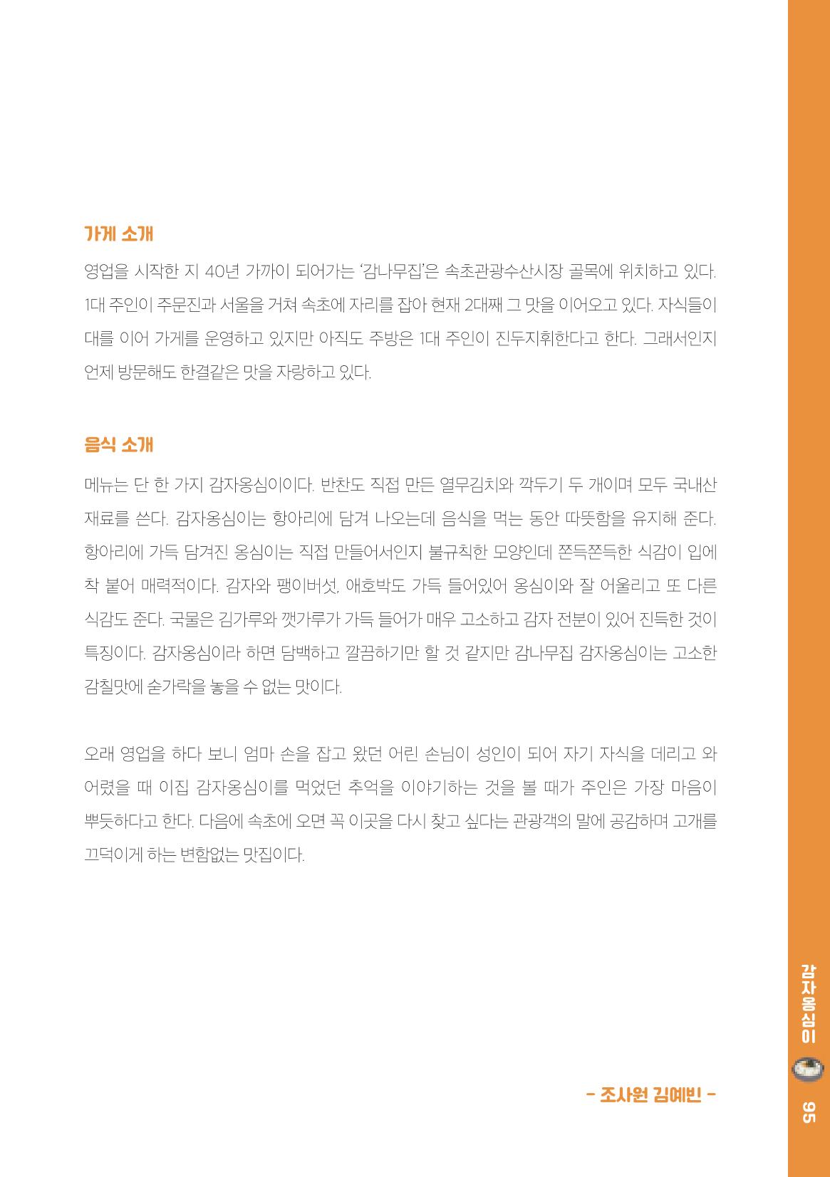속초, 맛愛 쏙(SOK) ㅣ  단행본『마숩다! 속초 』 95페이지
