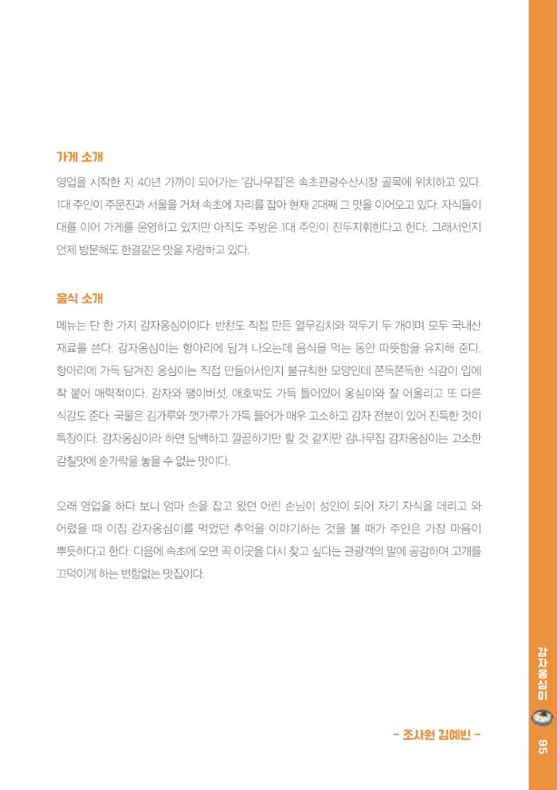 속초, 맛愛 쏙(SOK) ㅣ  단행본『마숩다! 속초 』 95페이지