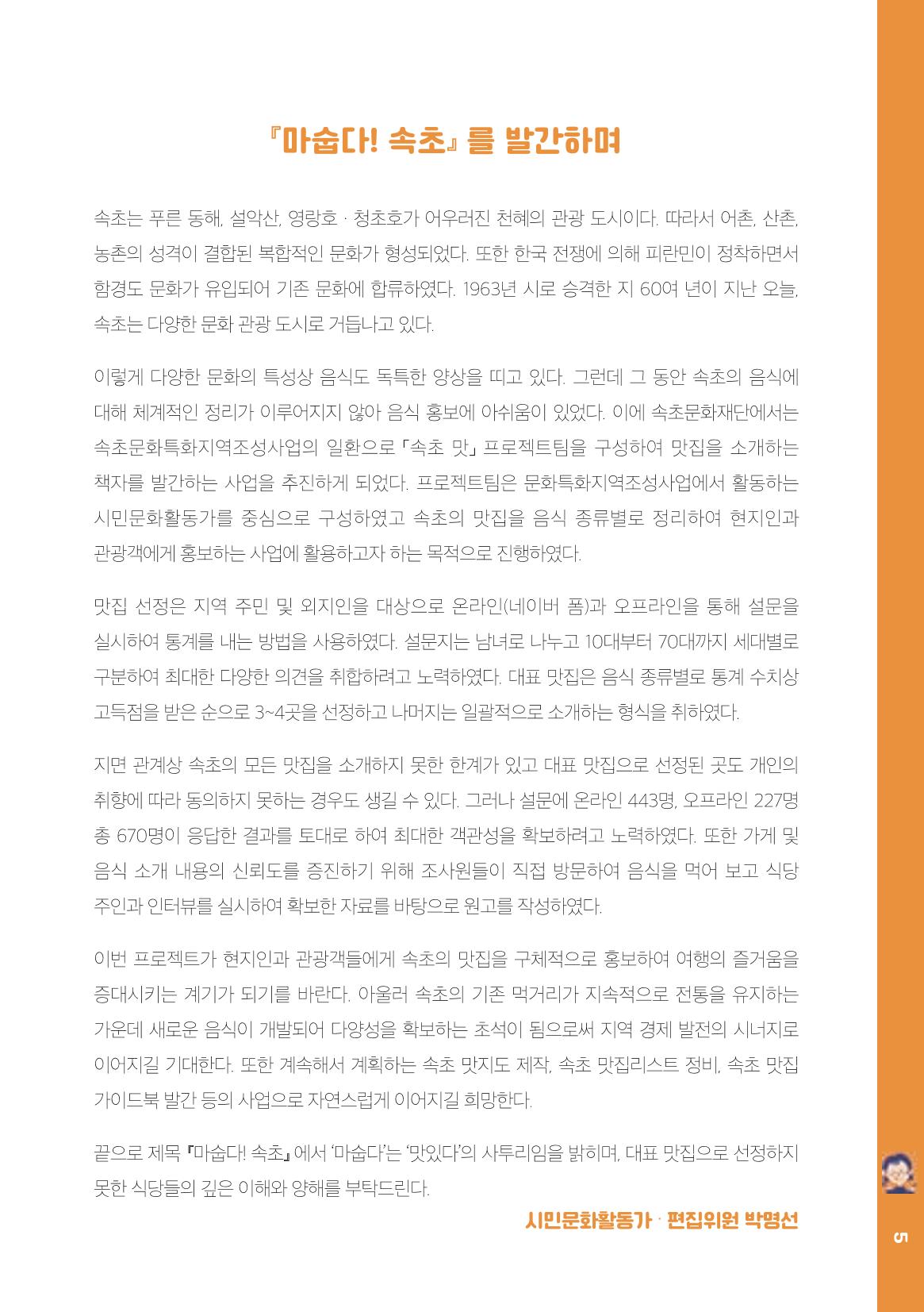 속초, 맛愛 쏙(SOK) ㅣ  단행본『마숩다! 속초 』 5페이지