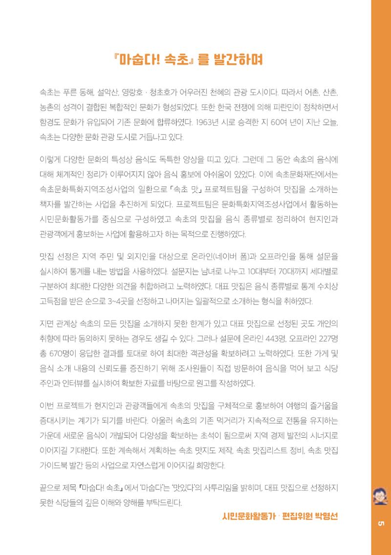 속초, 맛愛 쏙(SOK) ㅣ  단행본『마숩다! 속초 』 5페이지