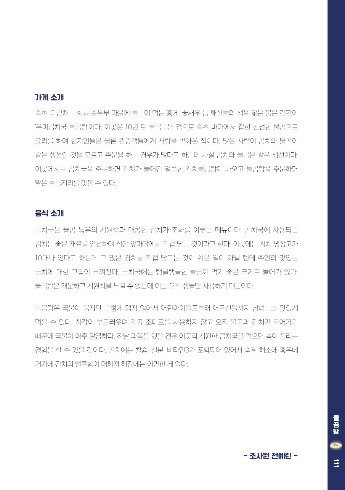 속초, 맛愛 쏙(SOK) ㅣ  단행본『마숩다! 속초 』 111페이지