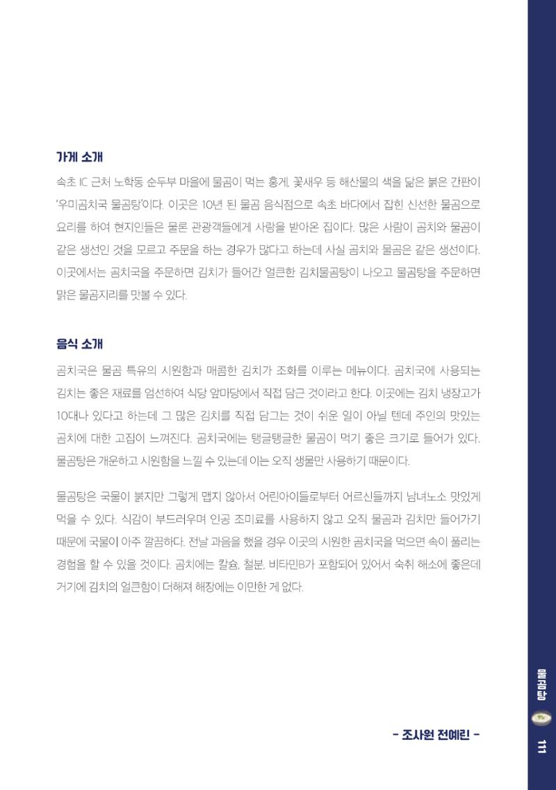 속초, 맛愛 쏙(SOK) ㅣ  단행본『마숩다! 속초 』 111페이지