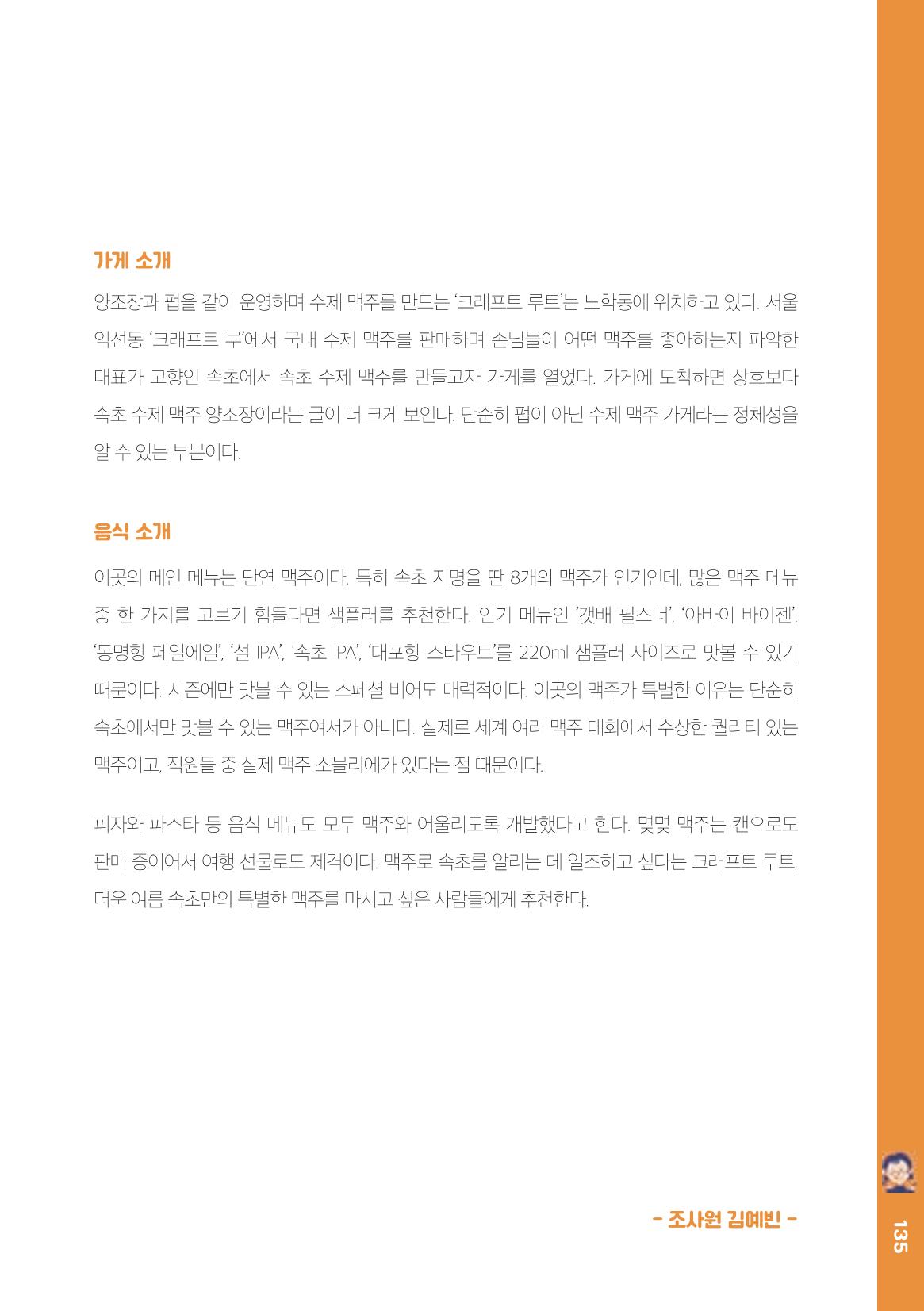 속초, 맛愛 쏙(SOK) ㅣ  단행본『마숩다! 속초 』 135페이지