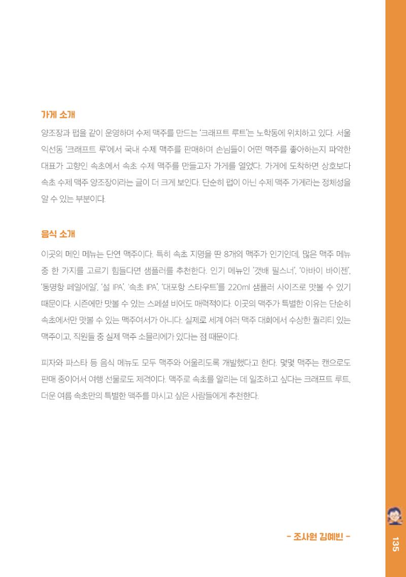 속초, 맛愛 쏙(SOK) ㅣ  단행본『마숩다! 속초 』 135페이지