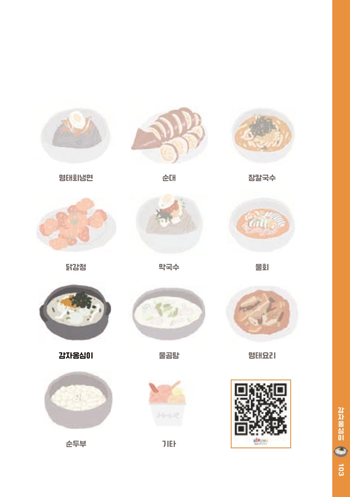속초, 맛愛 쏙(SOK) ㅣ  단행본『마숩다! 속초 』 103페이지