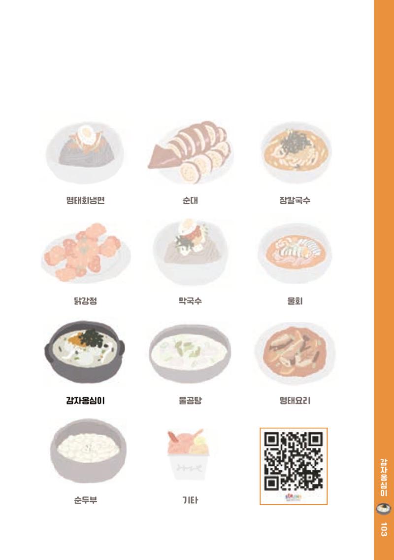 속초, 맛愛 쏙(SOK) ㅣ  단행본『마숩다! 속초 』 103페이지