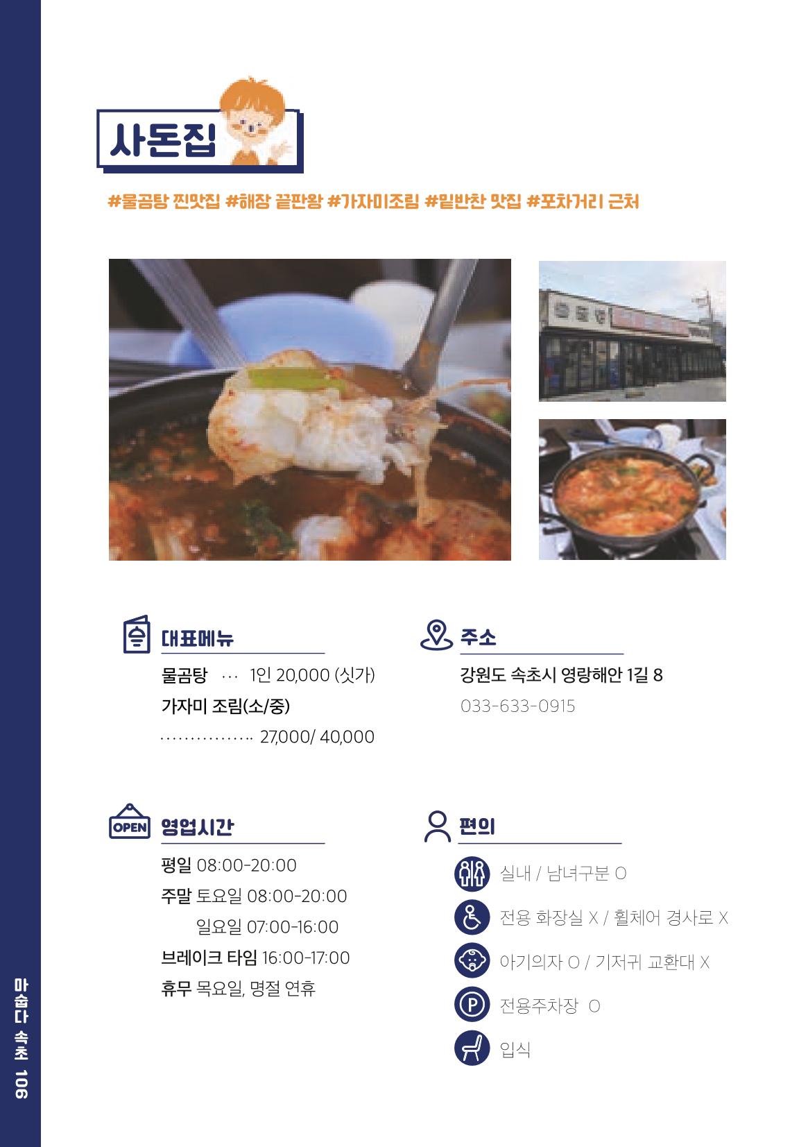 속초, 맛愛 쏙(SOK) ㅣ  단행본『마숩다! 속초 』 106페이지