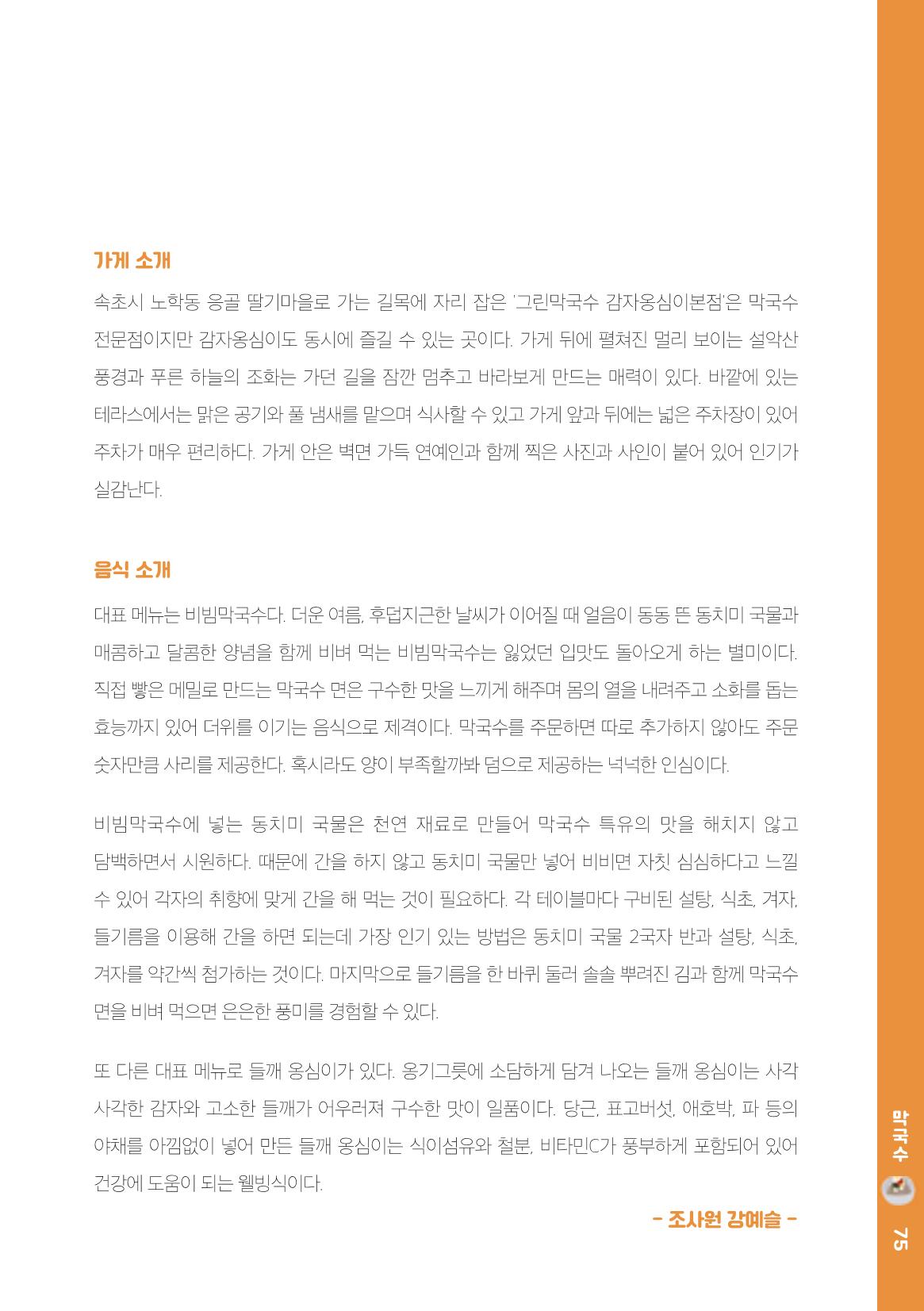 속초, 맛愛 쏙(SOK) ㅣ  단행본『마숩다! 속초 』 75페이지