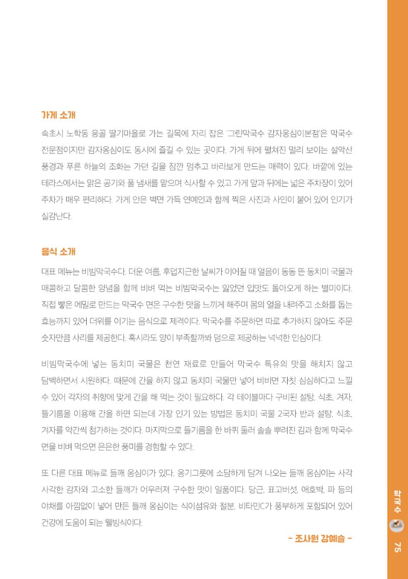 속초, 맛愛 쏙(SOK) ㅣ  단행본『마숩다! 속초 』 75페이지