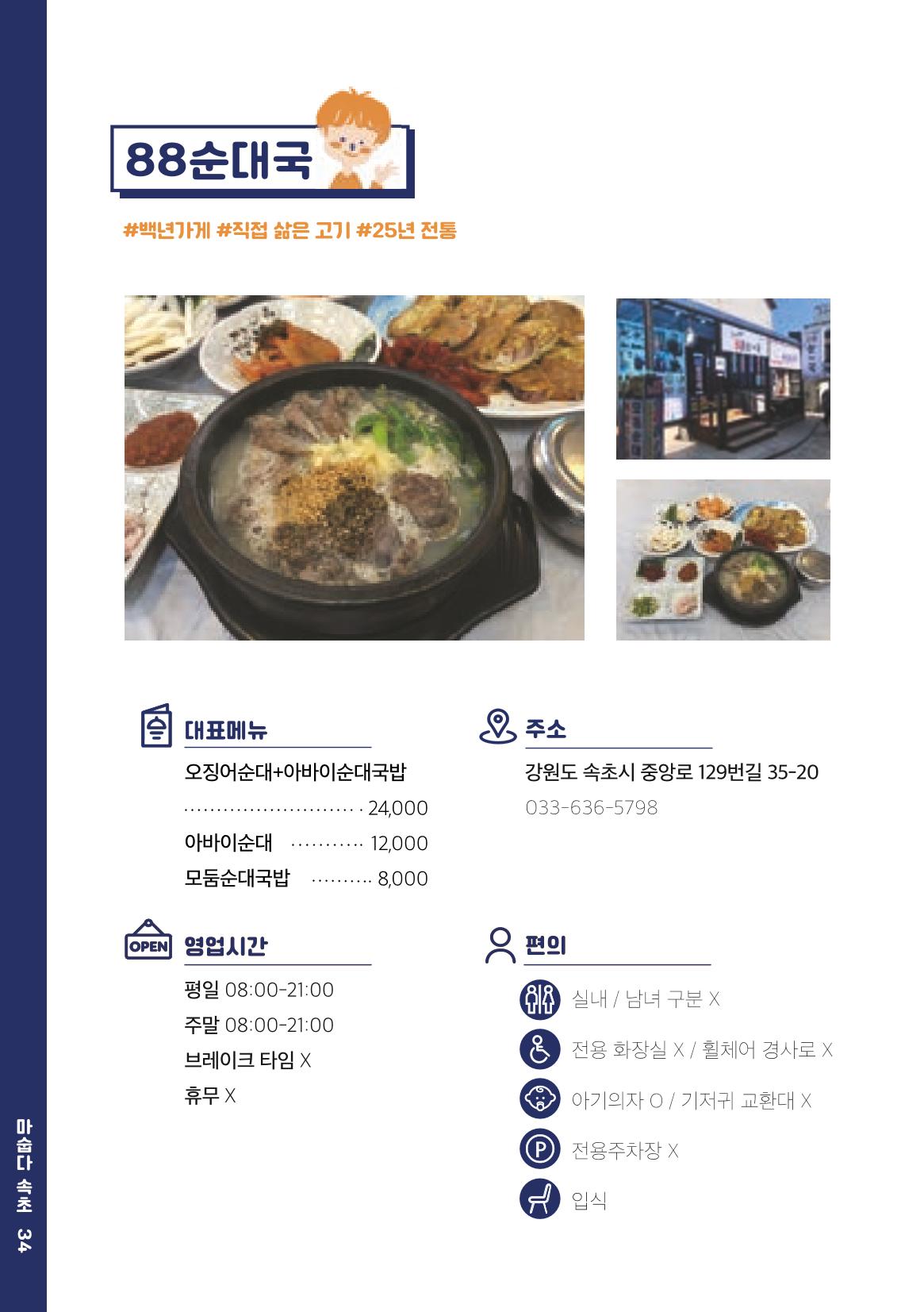 속초, 맛愛 쏙(SOK) ㅣ  단행본『마숩다! 속초 』 34페이지