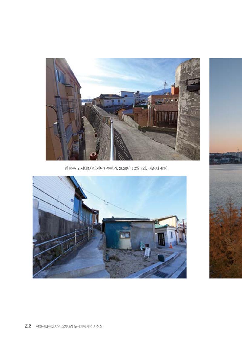 속초 문화특화지역조성사업 『도시기록사업 사진집』 219페이지