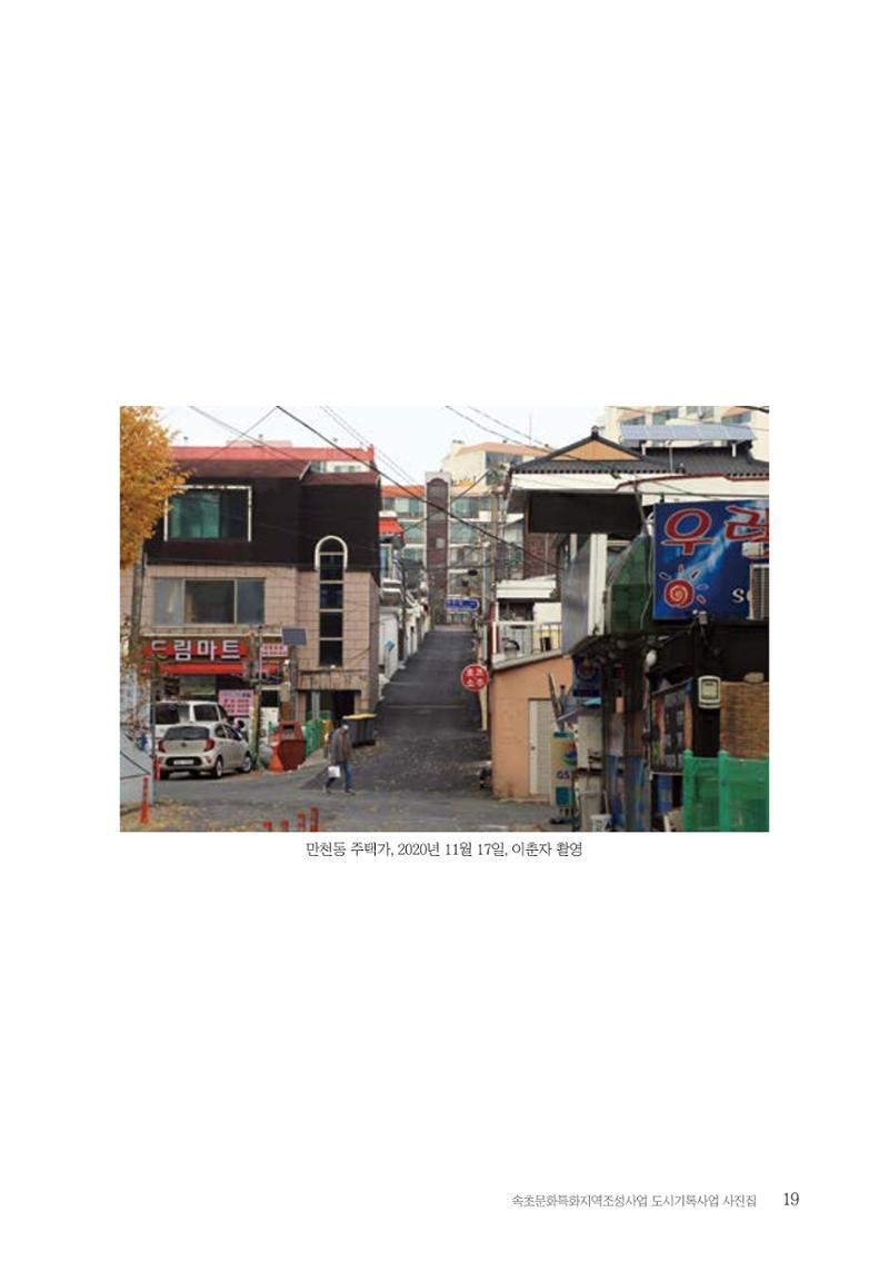 속초 문화특화지역조성사업 『도시기록사업 사진집』 20페이지