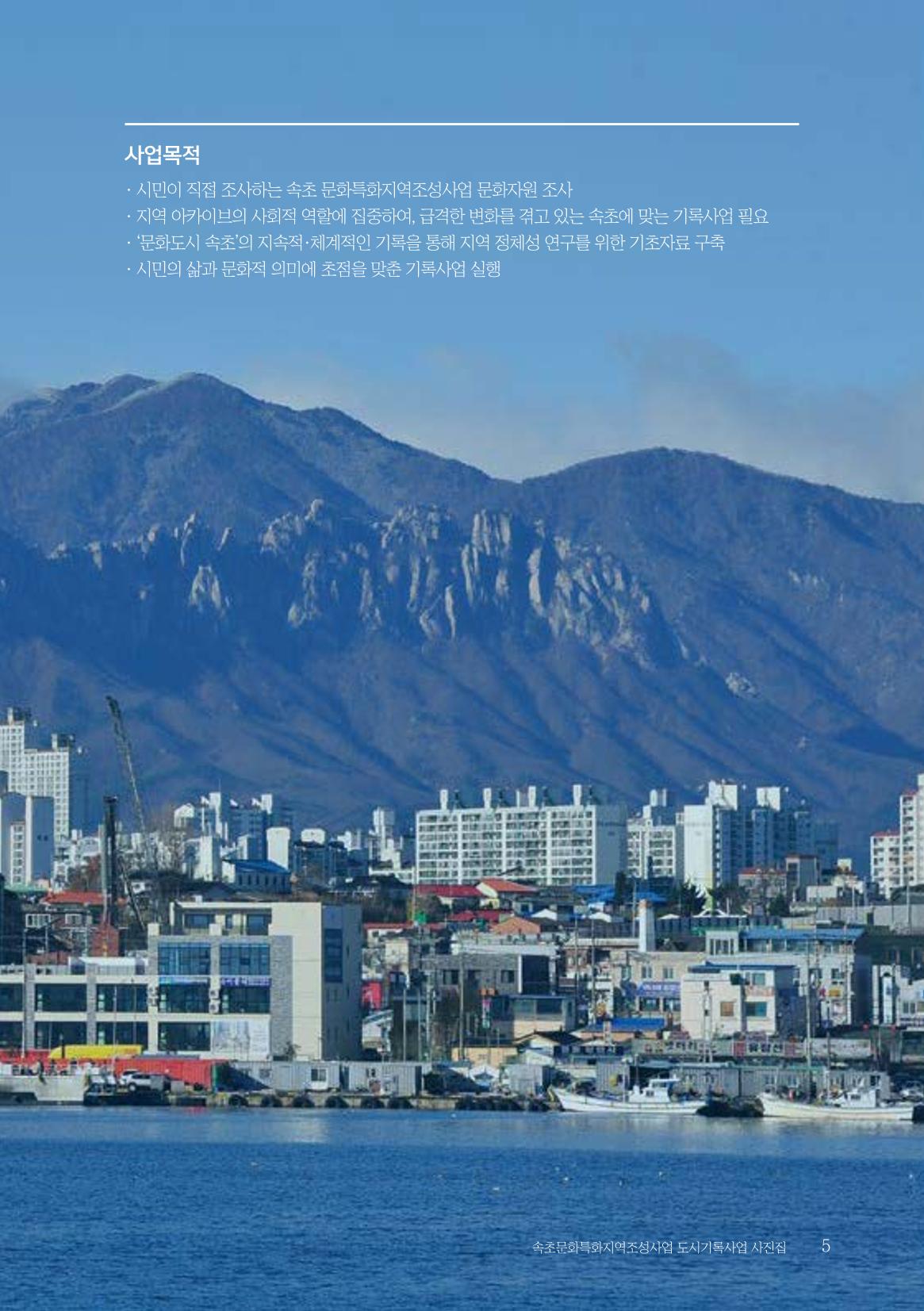 속초 문화특화지역조성사업 『도시기록사업 사진집』 6페이지