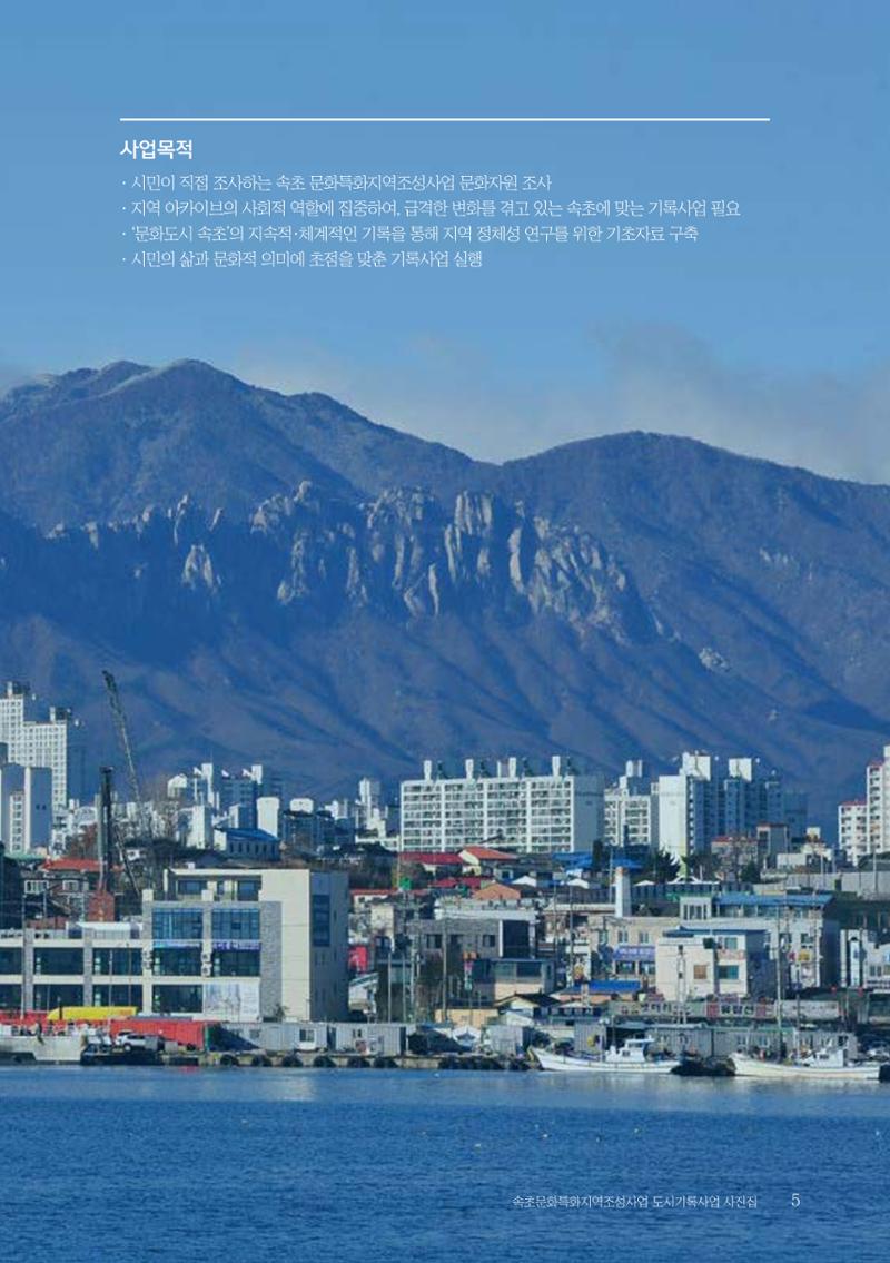 속초 문화특화지역조성사업 『도시기록사업 사진집』 6페이지