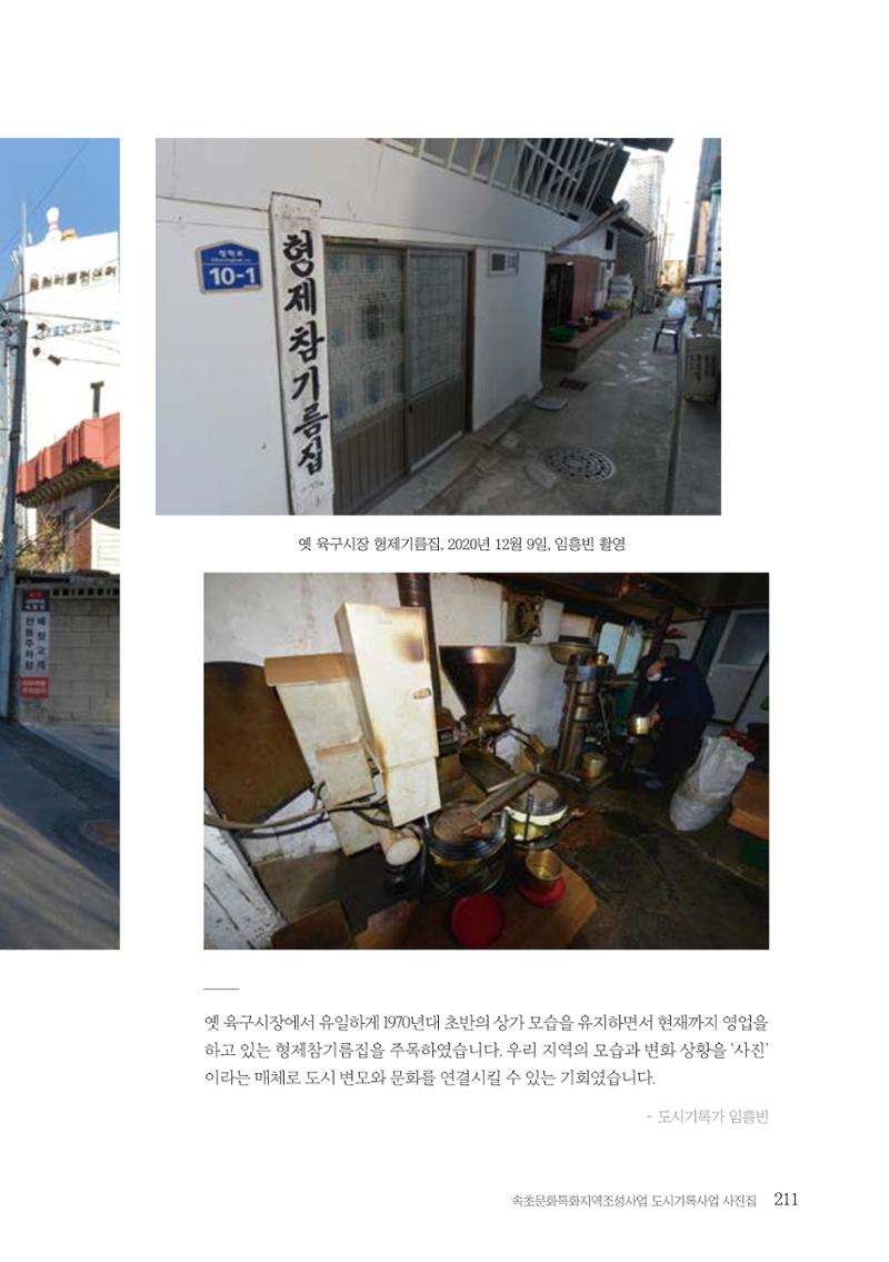 속초 문화특화지역조성사업 『도시기록사업 사진집』 212페이지