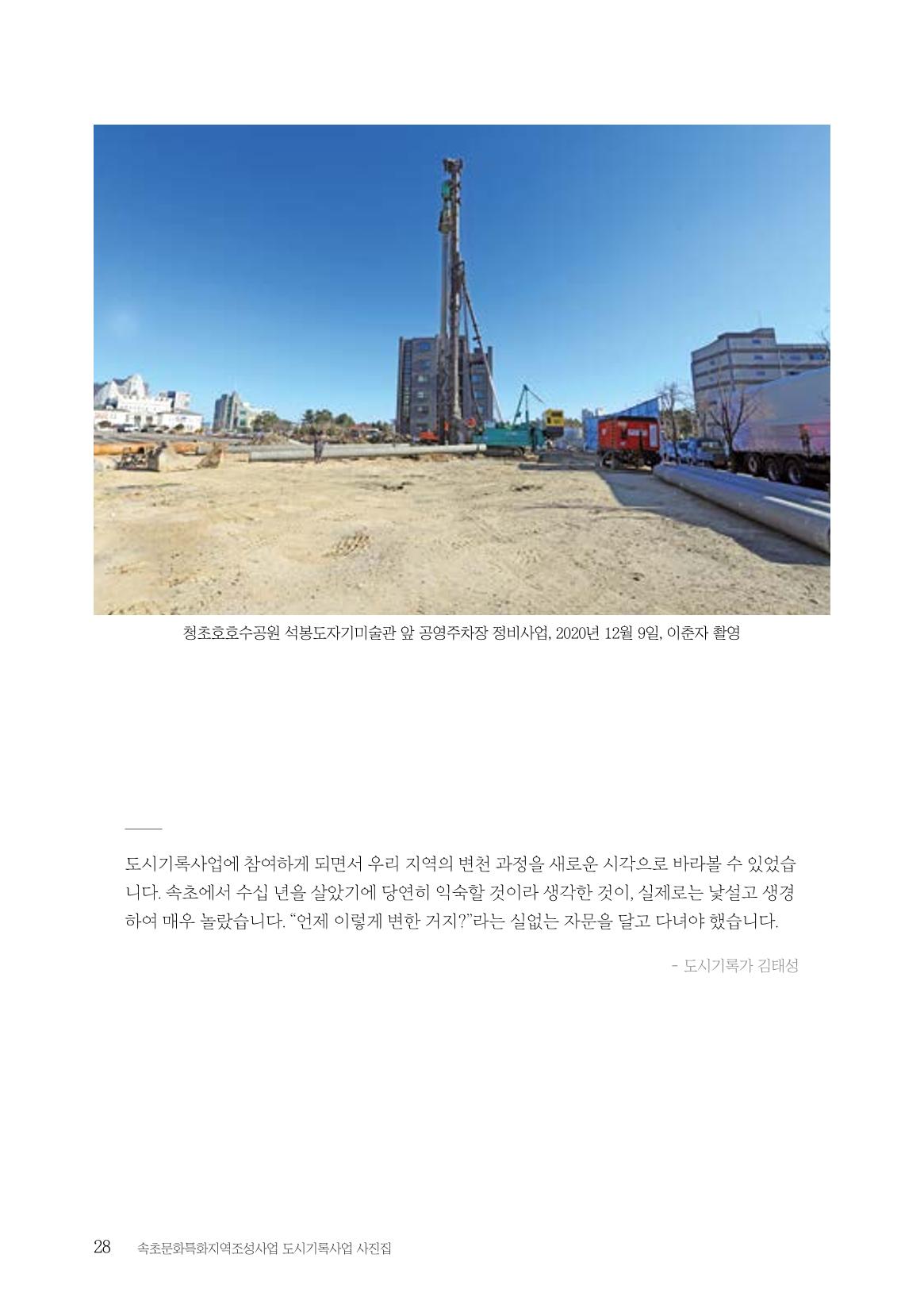 속초 문화특화지역조성사업 『도시기록사업 사진집』 29페이지