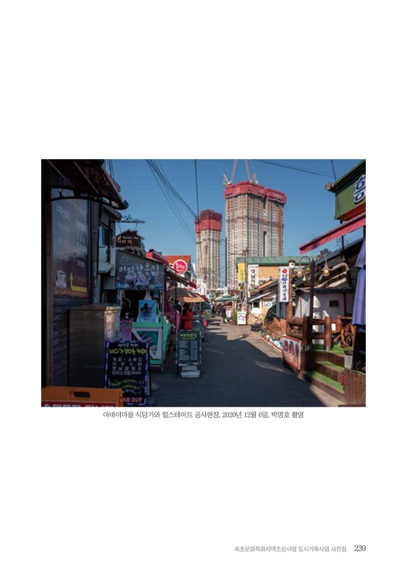 속초 문화특화지역조성사업 『도시기록사업 사진집』 240페이지